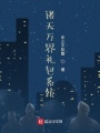 諸天萬(wàn)界禮包系統(tǒng)