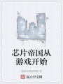 芯片帝國(guó)從游戲開始