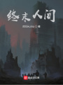 終末人間