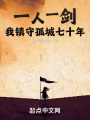 一人一劍,，我鎮(zhèn)守孤城七十年