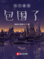 你們被我包圍了！
