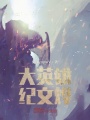 大英雄紀文燁？
