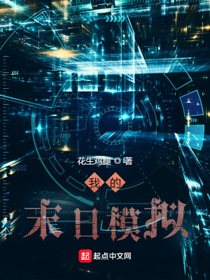 我的末日模擬