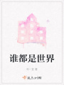 誰都是世界