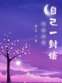 寫給未來自己一封信