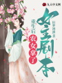 重生后，農女拿了女主劇本