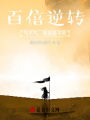 百倍逆轉：氣不氣，我就是不死！