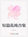 短篇亂燉合集