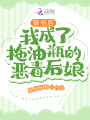 穿書后，我成了拖油瓶的惡毒后娘