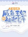 靈寵空間：咸魚王妃她被迫宅斗！