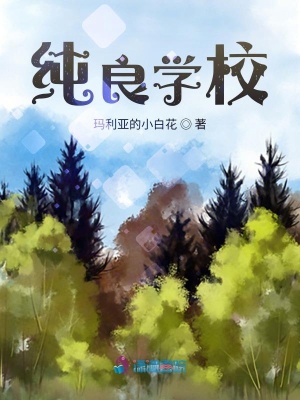 純良學校