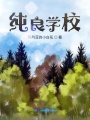 純良學(xué)校