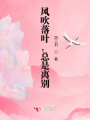 風吹落葉，總是離別