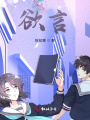 欲言