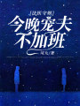 法醫守則：今晚寵夫不加班