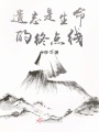 遺忘是生命的終點線