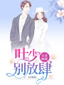 丑妻傾城：葉少，別放肆