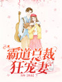 霸道總裁狂寵妻