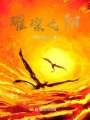 璀璨之陽(yáng)