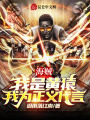 海賊：我是黃猿，我為正義代言