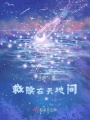 救贖在天地間
