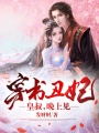 穿書丑妃：皇叔，晚上見