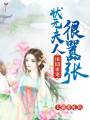 田園密寵：狀元夫人很囂張