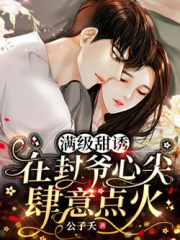 滿級甜誘：在封爺心尖肆意點火