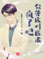 瘋了吧，你管這叫醫(yī)術(shù)？