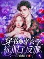穿書后靠玄學(xué)征服了反派