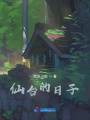 仙臺的日子