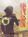 絕代梟醫