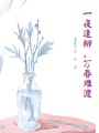 一夜逢柳，萬春難渡