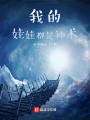 成神從抓娃娃開始