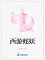 西游蛇妖