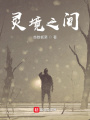 靈境之間