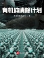 有機體清除計劃