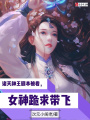 諸天神王劇本被看，女神跪求帶飛