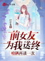 前女友為我送終，咱倆再談一次