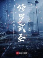 末世：修羅武圣
