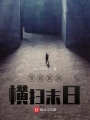 帶領(lǐng)冥族橫掃末日