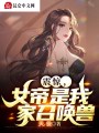 震驚,，女帝是我家召喚獸