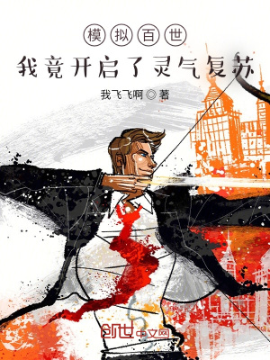 模擬百世：我竟開啟了靈氣復蘇