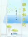 情意似海深，舊事如天遠(yuǎn)