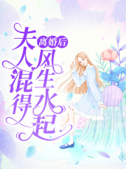 小叔请自重小说，小叔请自重乔安厉泽安