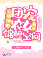穿越種田：團寵農(nóng)女有個錦鯉空間