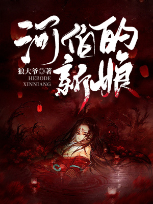 河伯的新娘