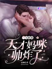 三寶聯盟：天才媽咪帥炸了！