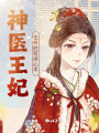 神醫王妃王爺他有讀心術