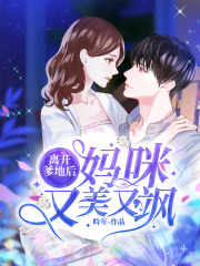 離開爹地后，媽咪又美又颯